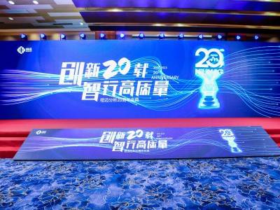 “创新二十载 智行高质量” |乐竞官方网站分析20周年内部庆典圆满举行！