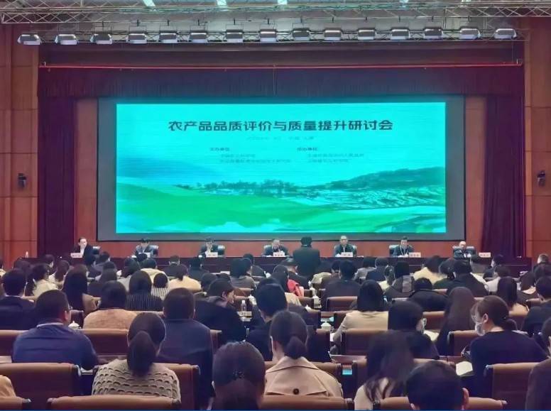 【乐竞官方网站分析·展风采】首届农产品品质评价与质量提升研讨会