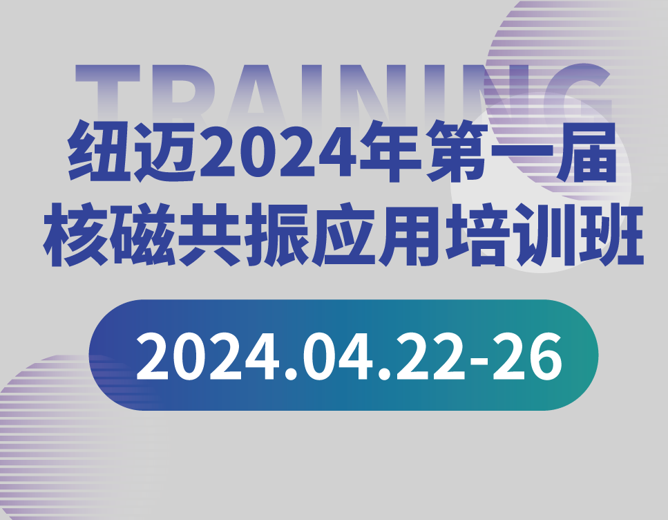 培训通知 | 乐竞官方网站2024年第一届核磁共振应用培训班开班啦！【免费参加 名额有限】