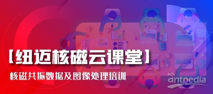 春暖花开，云课堂的坚守者-乐竞官方网站:核磁共振数据及图像处理培训