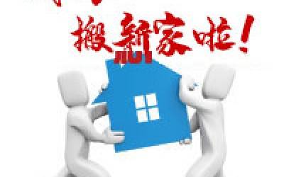 【公告】乐竞官方网站公司搬迁通知