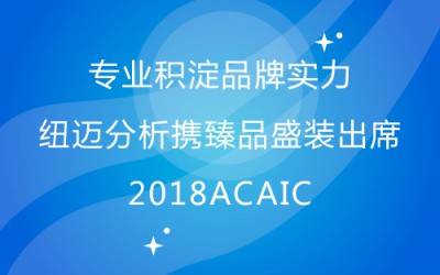 专业积淀品牌实力 乐竞官方网站分析携臻品盛装出席2018ACAIC