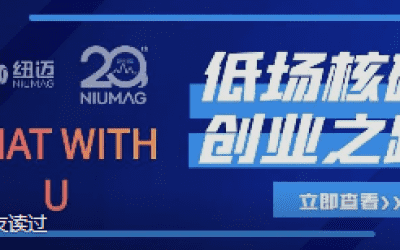 乐竞官方网站20周年之“Chat With U ”|从实验室到实际应用 回首国产低场核磁创业之路
