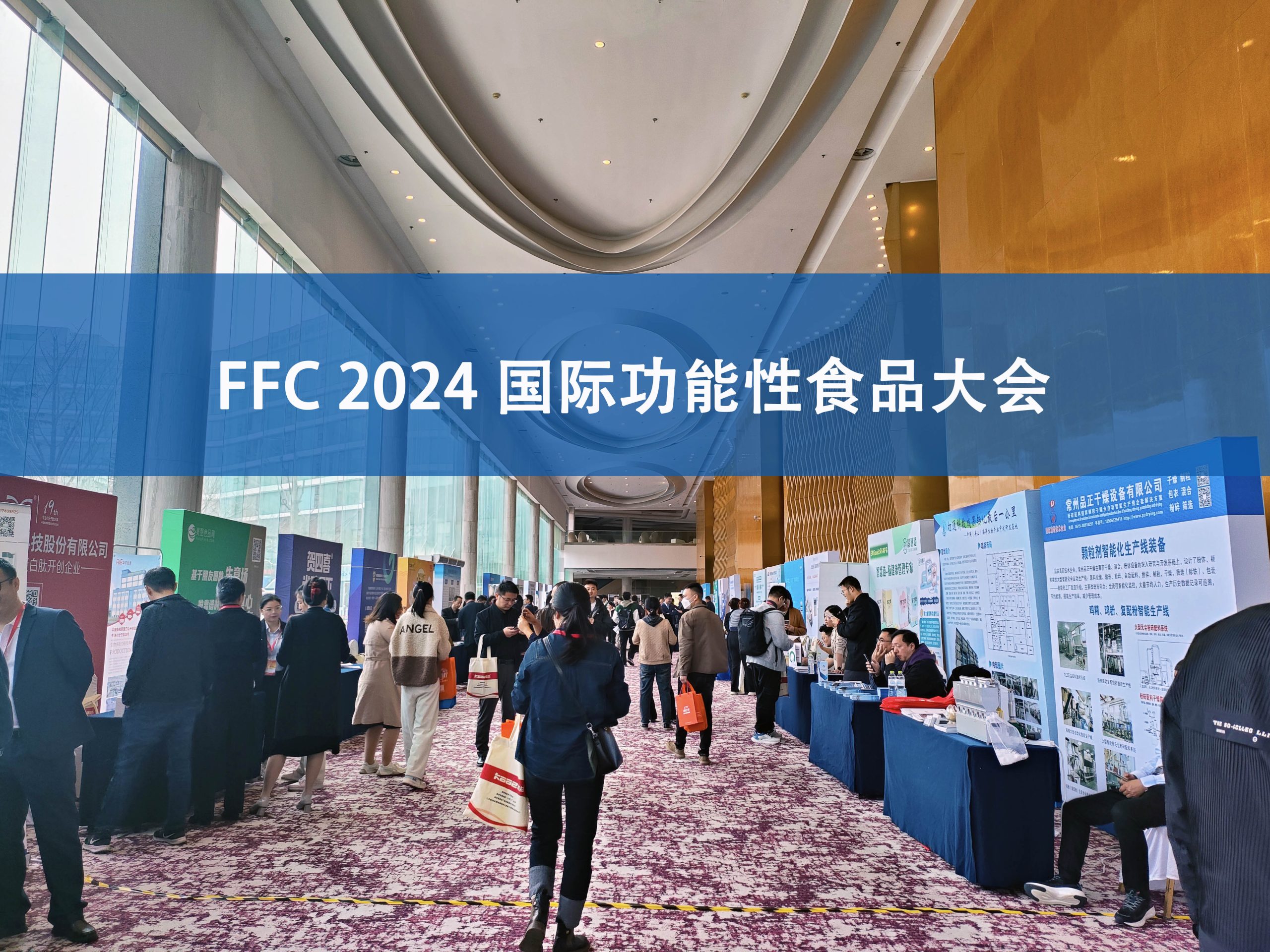 乐竞官方网站分析展·风采|FFC国际功能性食品大会精彩回顾