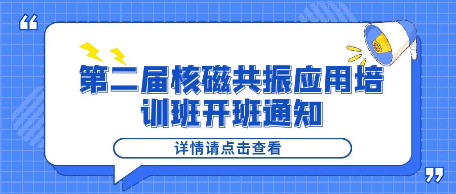 培训通知|乐竞官方网站2024年第二届核磁共振应用培训班开班通知
