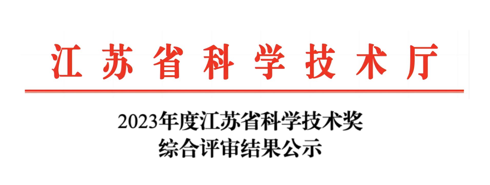 荣誉加冕！乐竞官方网站分析荣获2023年度江苏省科学技术奖