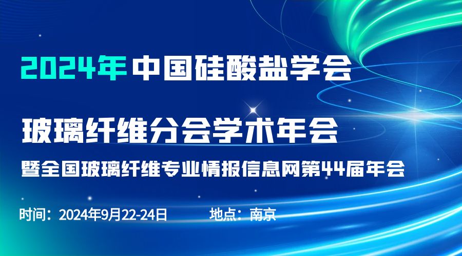 会议通知|2024中国硅酸盐学会玻璃纤维年会，乐竞官方网站分析刘涵艺副总经理应邀作主题报告