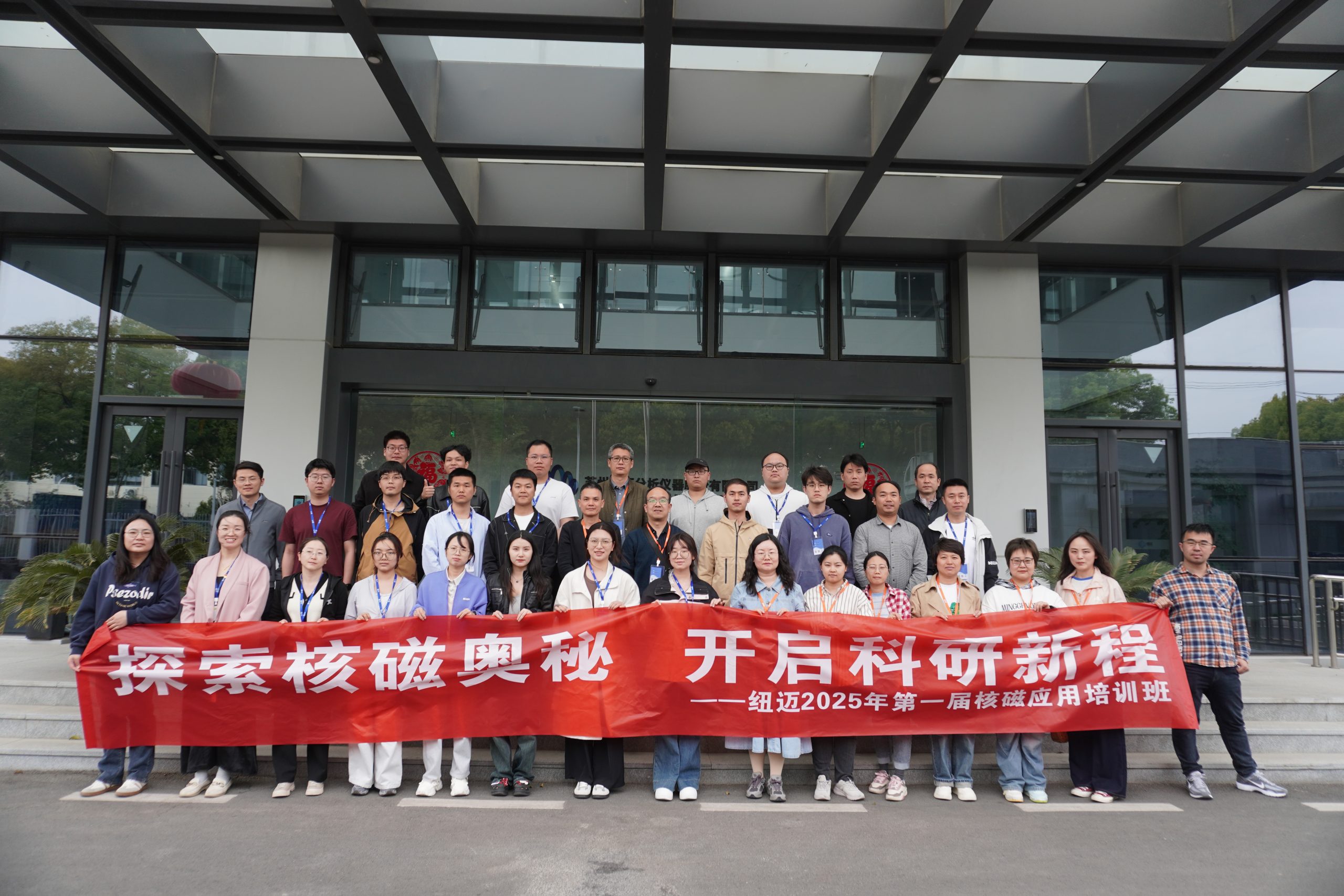 汇聚乐竞官方网站课堂，共学低场核磁 | 2025年第一届低场核磁应用培训班