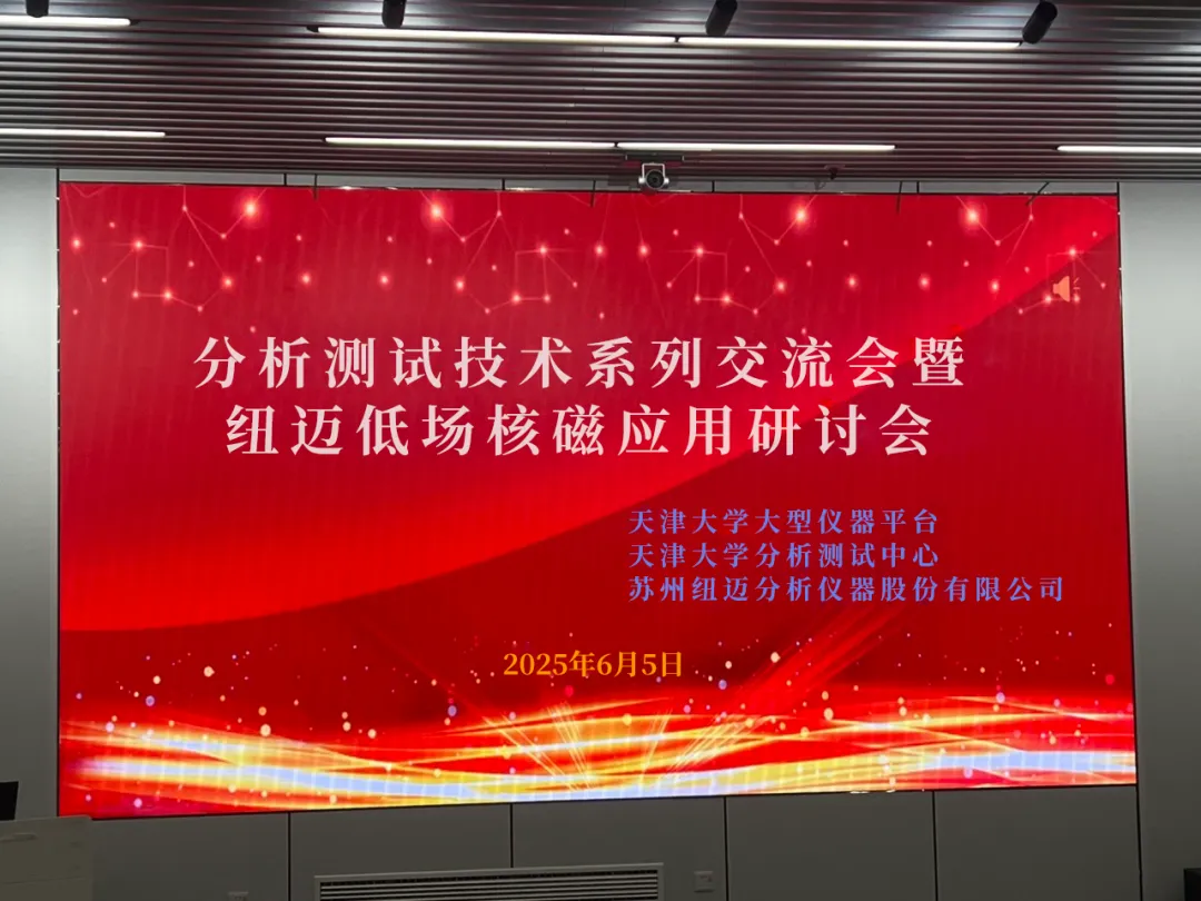 聚焦低场核磁前沿 共筑产学研创新高地 | 祝贺天津大学分析测试技术系列交流会暨乐竞官方网站低场核磁应用研讨会圆满举办！