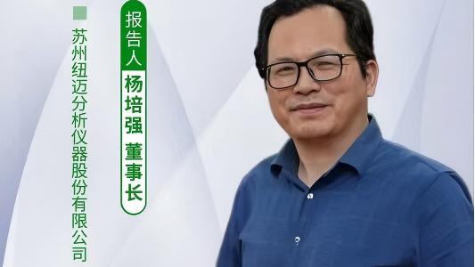 第五届中国实验室绿色技术学术报告会：聚焦绿色创新 乐竞官方网站低场核磁技术如何破解传统分析测试高污染难题？