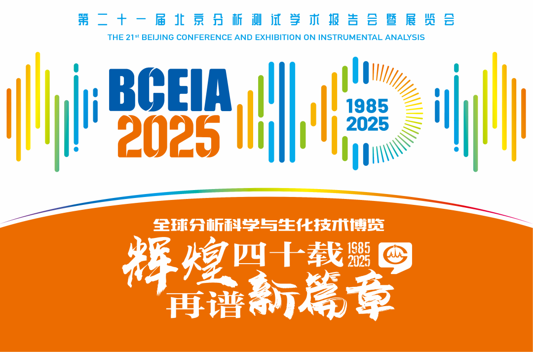 【展会预告】乐竞官方网站分析@BCEIA 2025：一种技术，两大应用，解锁N种绿色无损检测新可能！